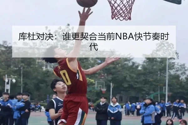 库杜对决：谁更契合当前NBA快节奏时代