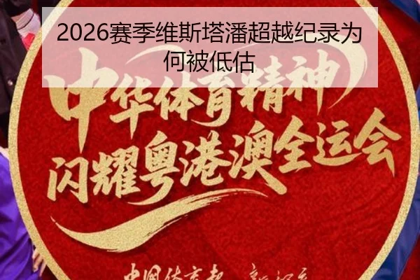2026赛季维斯塔潘超越纪录为何被低估