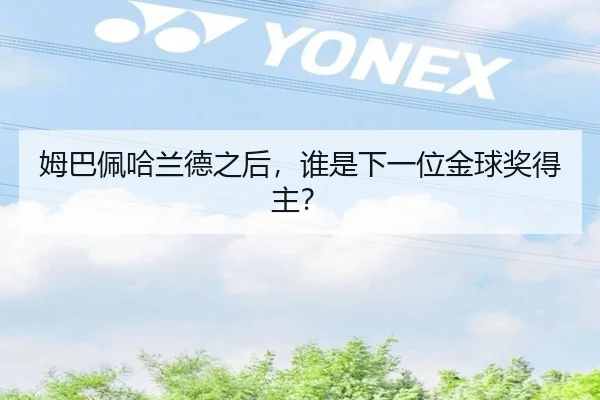 姆巴佩哈兰德之后，谁是下一位金球奖得主？