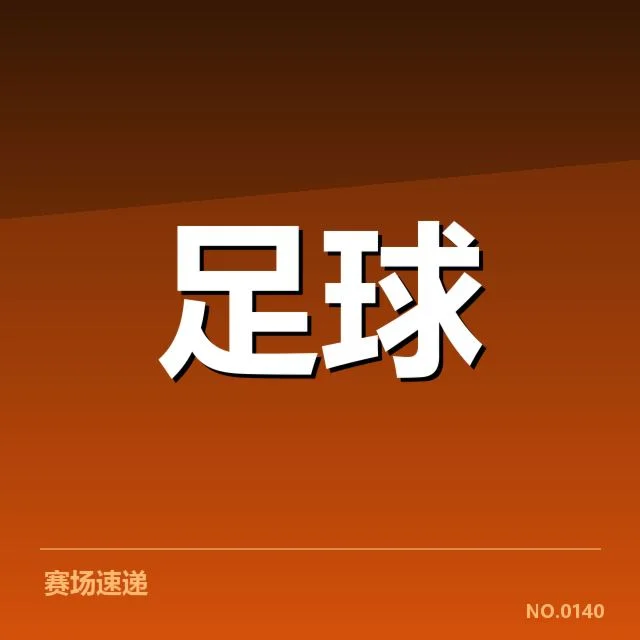 欧冠积分变化：球队排名究竟如何波动