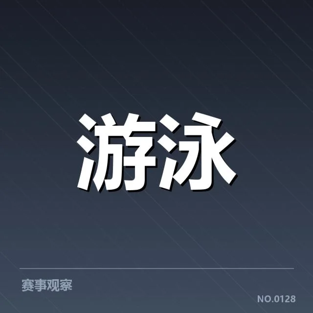 游泳起跳违规判罚：赛事裁判标准有何疑问