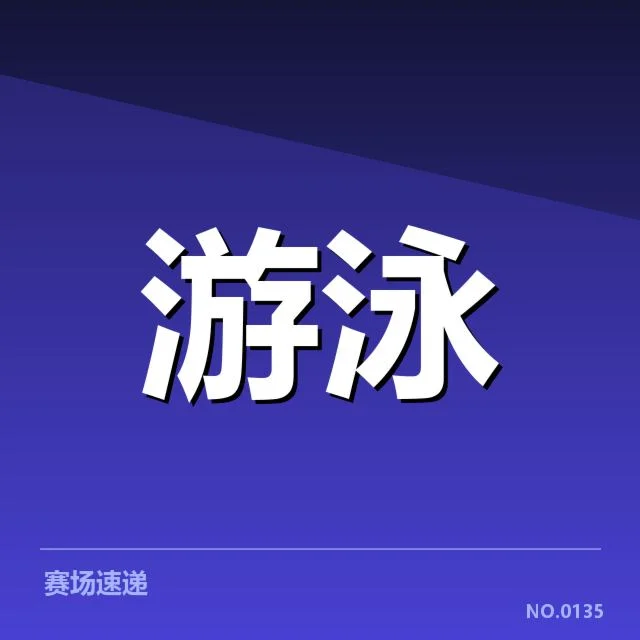 已确认的违规判罚名单与赛程安排