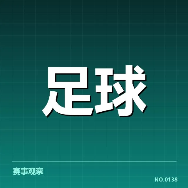中超积分榜收官战：山东泰山和广州队排名悬念依旧